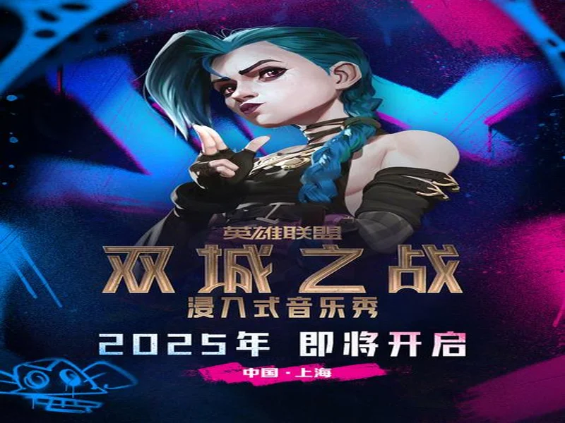 浸入式音乐秀《双城之战》全球首演启幕，开启《英雄联盟》IP“线上+线下”融合新纪元