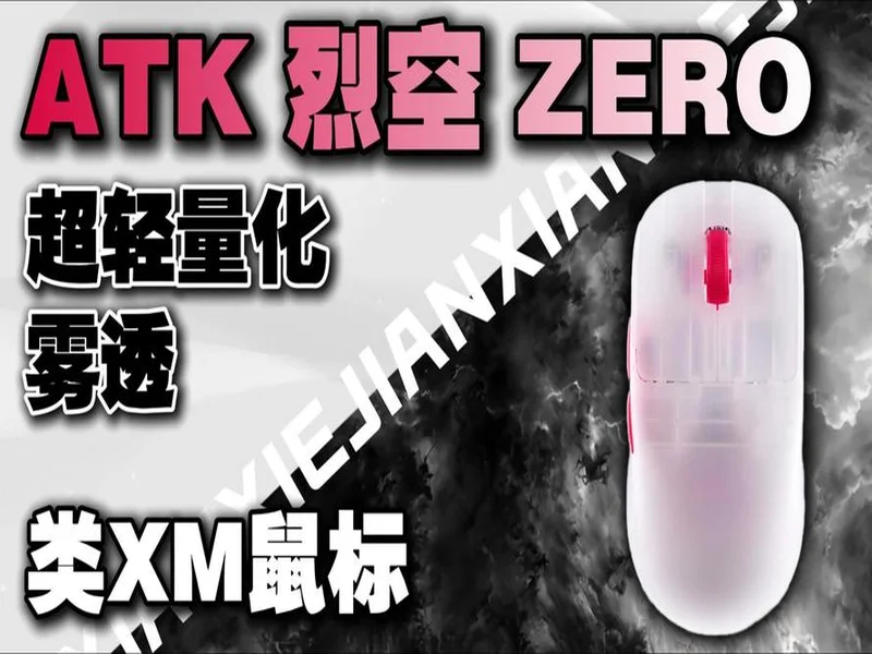 零帧起手,透见胜利:ATK 烈空 ZERO 系列电竞鼠标登场